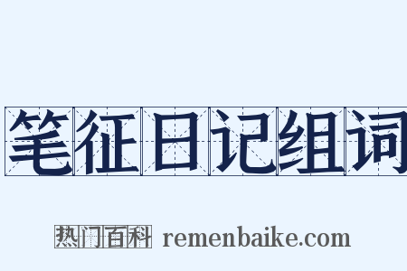 笔征日记组词是什么意思的图片
